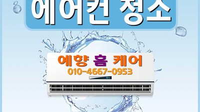 [예향홈케어] 에어컨 청소